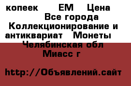 5 копеек 1780 ЕМ  › Цена ­ 700 - Все города Коллекционирование и антиквариат » Монеты   . Челябинская обл.,Миасс г.